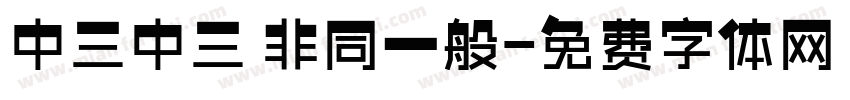 中三中三 非同一般字体转换
